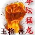 拳壇猛龍(王將。QD創作的網路小說) 拳壇猛龍(王將。QD創作的網路小說)