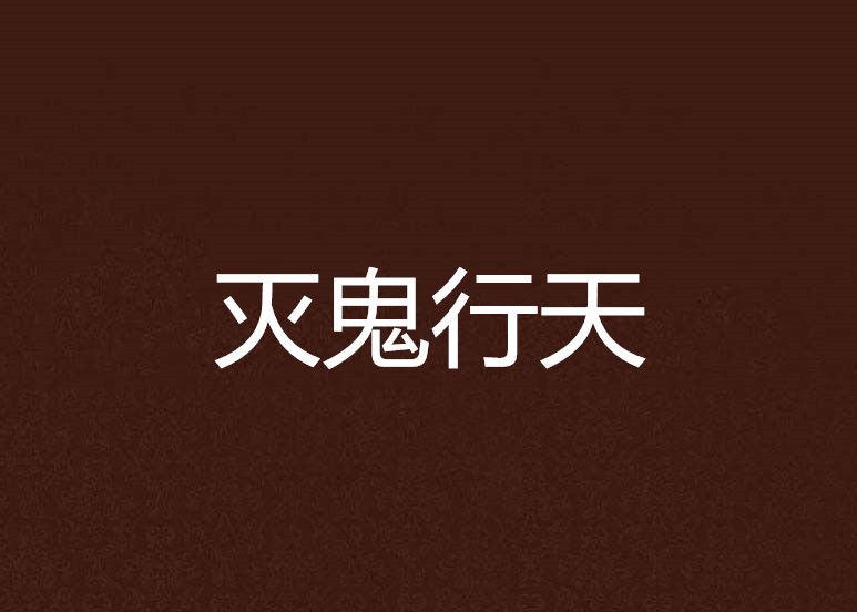 滅鬼行天 滅鬼行天