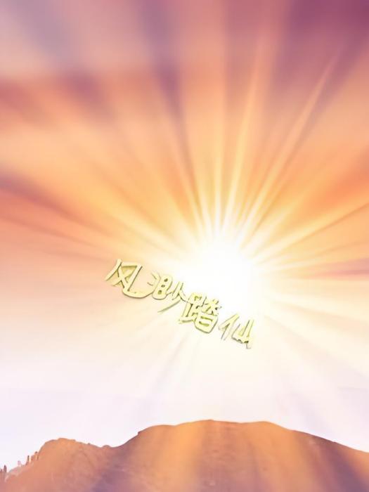 風渺踏仙 風渺踏仙