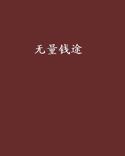 無量錢途 無量錢途