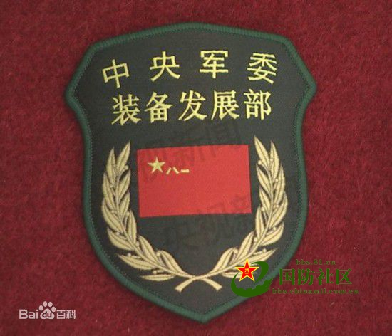 中國共產黨中央軍事委員會裝備發展部