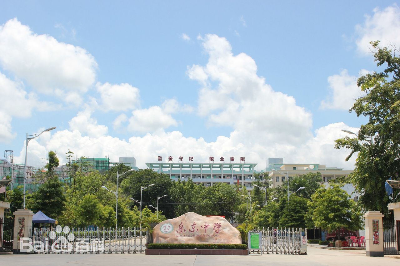 樂東中學