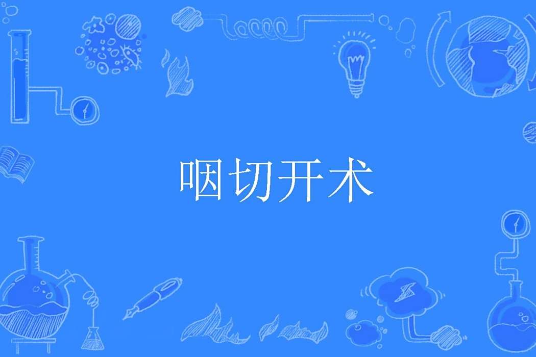 咽切開術 咽切開術