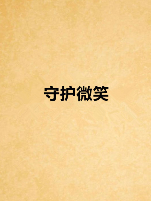 守護微笑 守護微笑