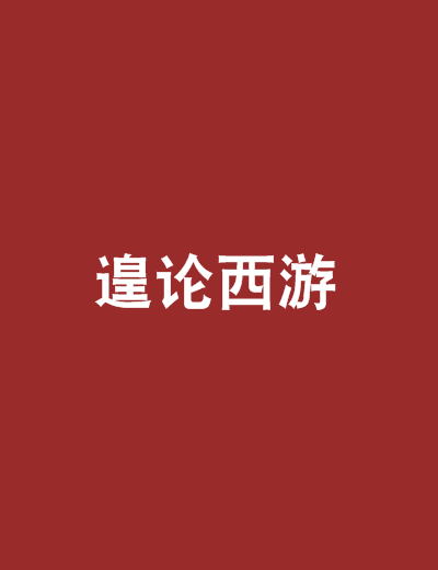 遑論西遊