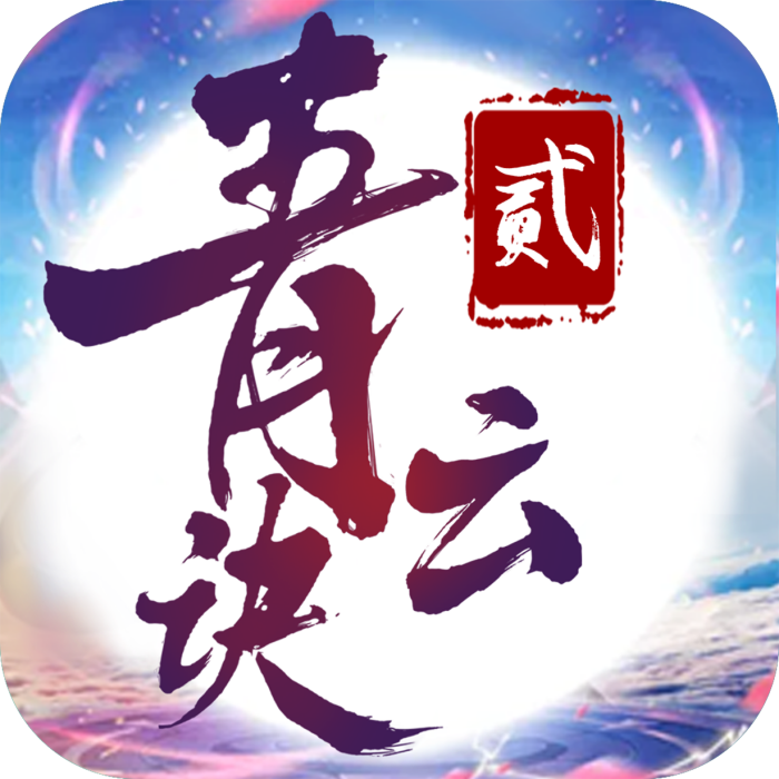 青雲訣2 青雲訣2
