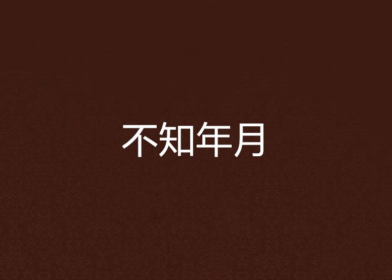 不知年月