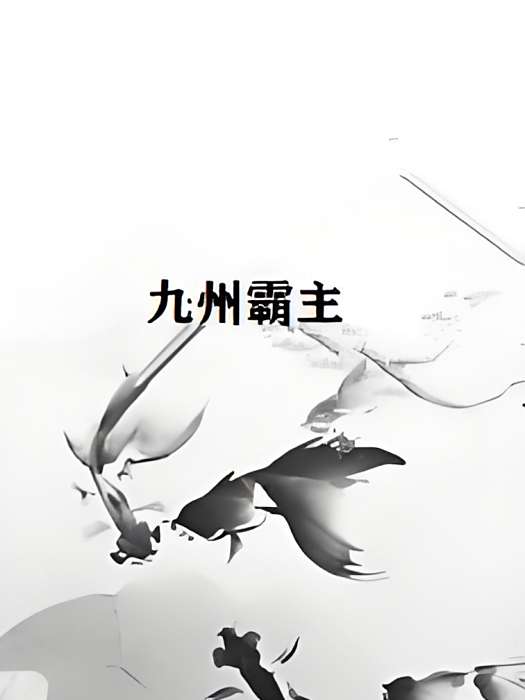 九州霸主