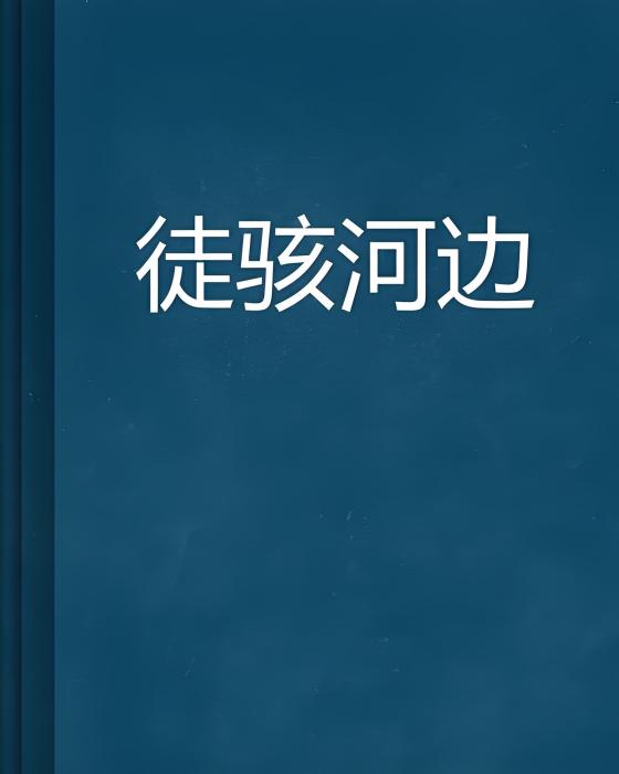 徒駭河邊 徒駭河邊