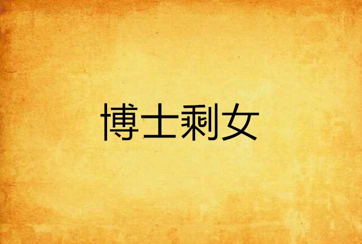 博士剩女 博士剩女