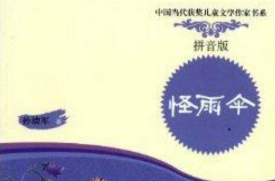 中國當代獲獎兒童文學作家書系：怪雨傘(怪雨傘)
