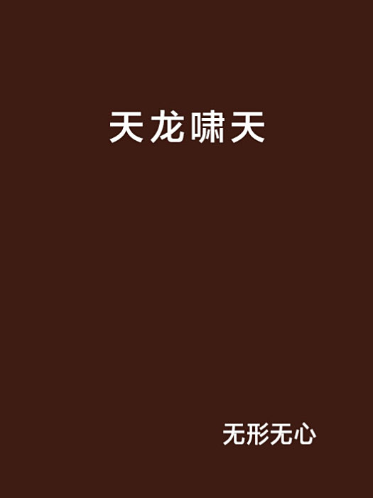 天龍嘯天 天龍嘯天