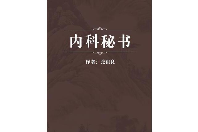 內科秘書