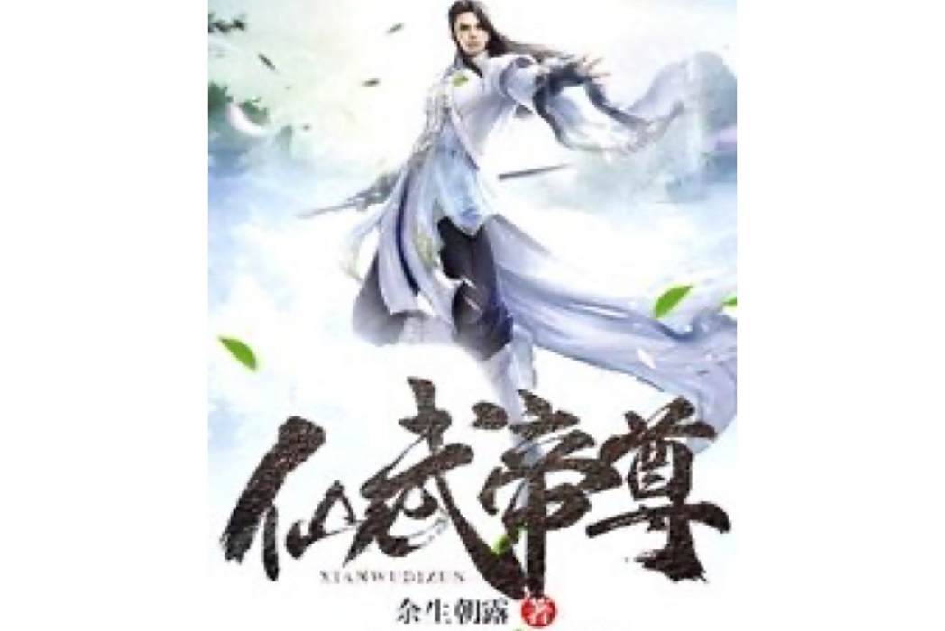 仙武帝尊(餘生朝露創作的玄幻小說) 仙武帝尊(餘生朝露創作的玄幻小說)