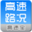 高速路況 高速路況