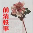 前清軼事 前清軼事