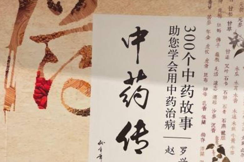 中藥傳說(羅興洪、趙霞編著的中醫藥文化著作) 中藥傳說(羅興洪、趙霞編著的中醫藥文化著作)