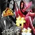血軒轅 血軒轅