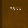 尋龍記續 尋龍記續