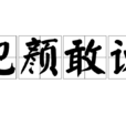 犯顏敢諫 犯顏敢諫