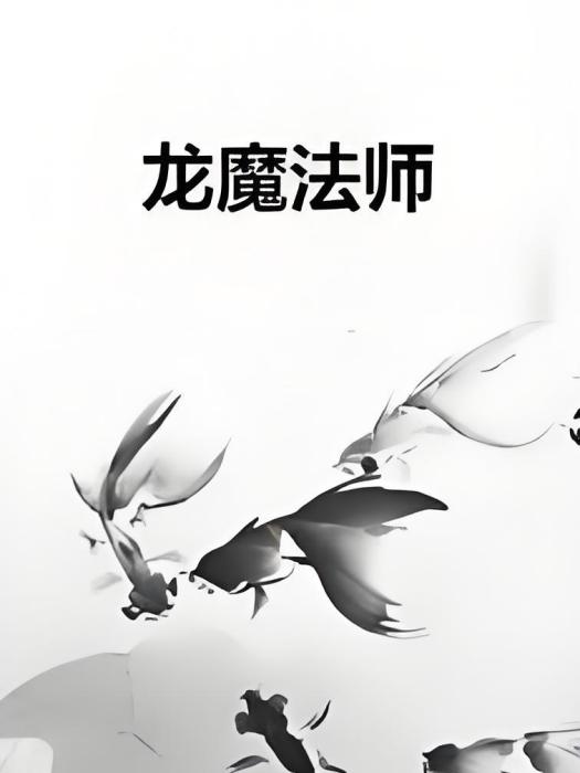 龍魔法師 龍魔法師