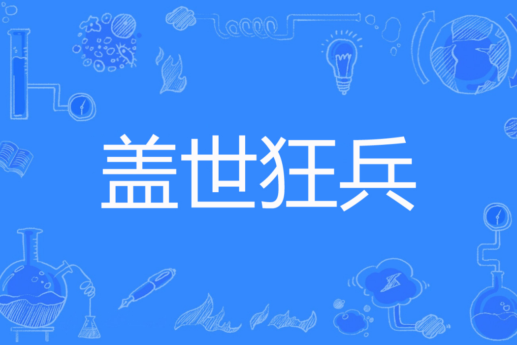蓋世狂兵 蓋世狂兵