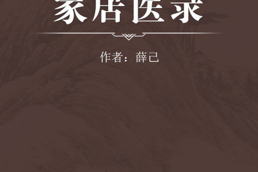 家居醫錄 家居醫錄