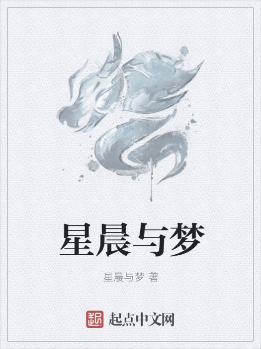 星晨與夢 星晨與夢