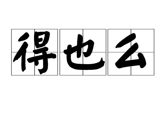 得也么 得也么