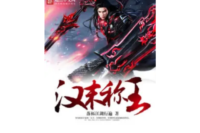 漢末稱王 漢末稱王