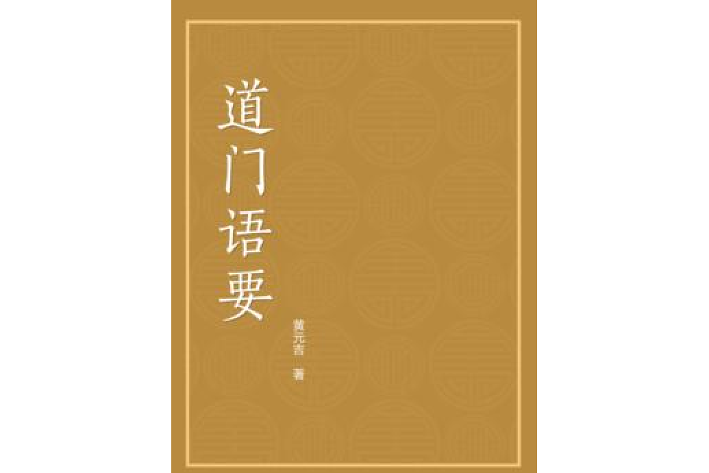 道門語要 道門語要