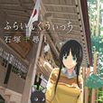 飛翔的魔女(石冢千尋著作的漫畫) 飛翔的魔女(石冢千尋著作的漫畫)
