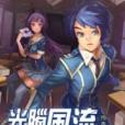 光腦風流1 光腦風流1