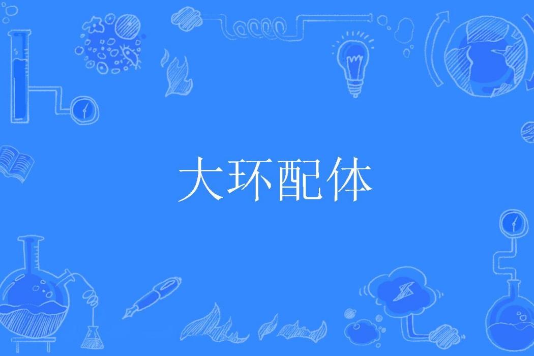 大環配體 大環配體