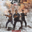 掃毒3：人在天涯(掃毒3)