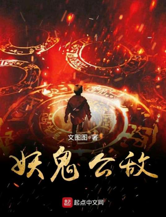妖鬼公敵 妖鬼公敵