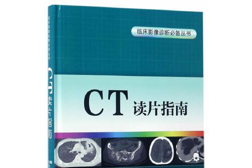 ct讀片指南(2017年北京大學醫學出版社出版的圖書) ct讀片指南(2017年北京大學醫學出版社出版的圖書)
