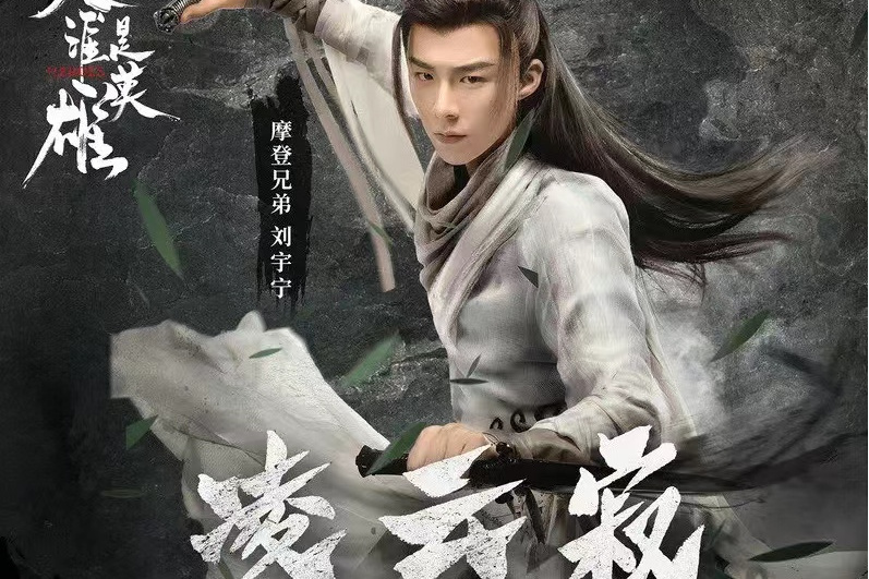 凌雲寂(摩登兄弟劉宇寧演唱的歌曲) 凌雲寂(摩登兄弟劉宇寧演唱的歌曲)