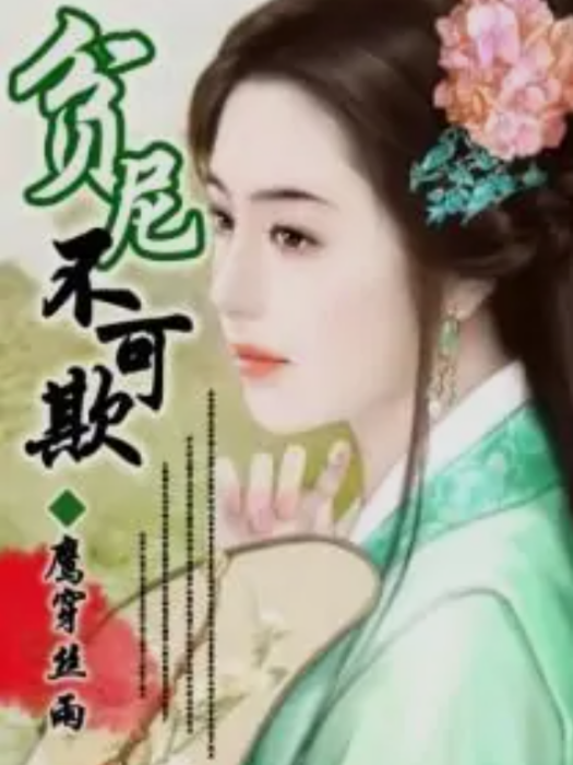 貧尼不可欺 貧尼不可欺