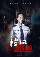 法網追兇
