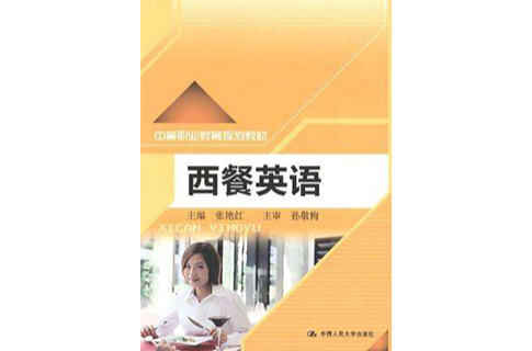 西餐英語(中國人民大學出版社出版的書籍)
