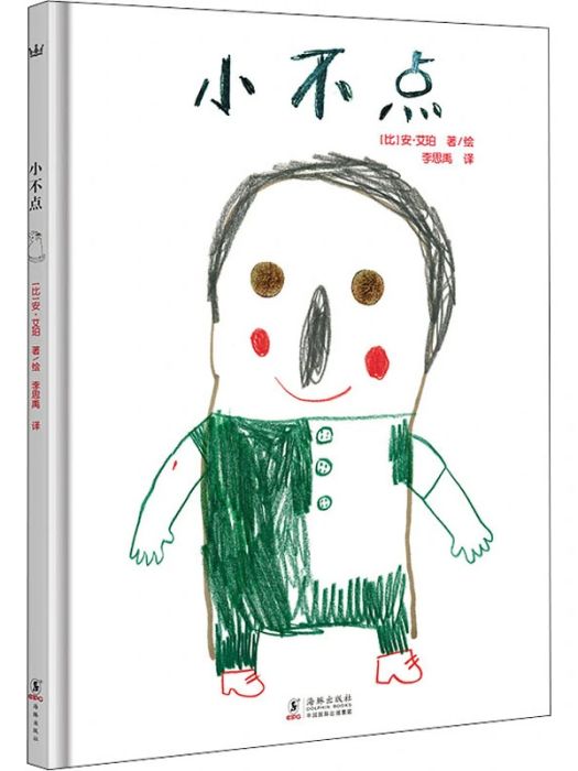 小不點(2018年海豚出版社出版的圖書) 小不點(2018年海豚出版社出版的圖書)