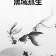 黑域孤生 黑域孤生