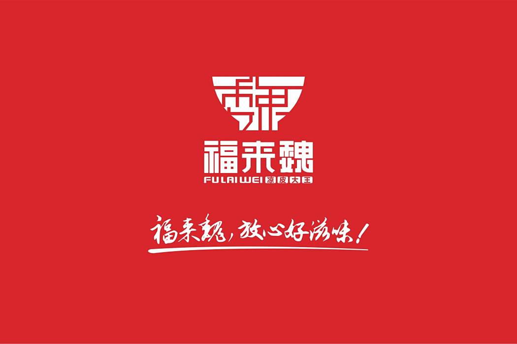 福來魏 福來魏