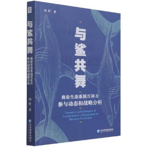 與鯊共舞(2021年經濟管理出版社出版的圖書) 與鯊共舞(2021年經濟管理出版社出版的圖書)