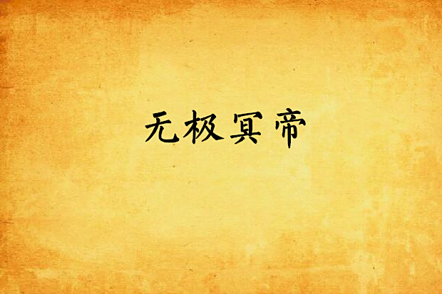 無極冥帝 無極冥帝