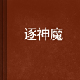 逐神魔 逐神魔