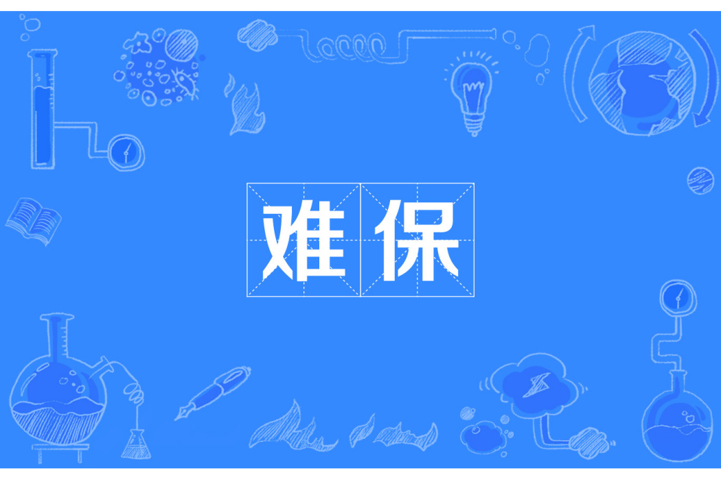 難保 難保