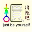 出櫃吧 出櫃吧
