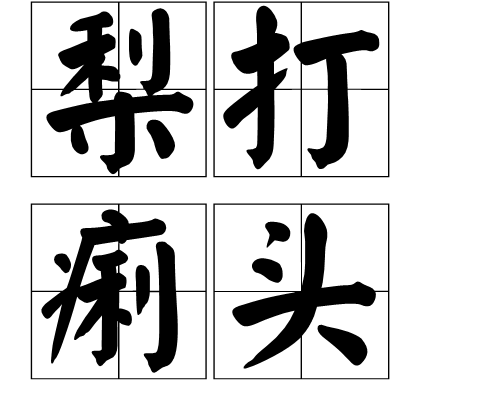 梨打痢頭 梨打痢頭